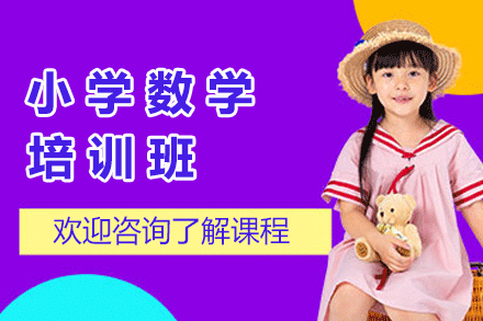 南京小学数学培训班