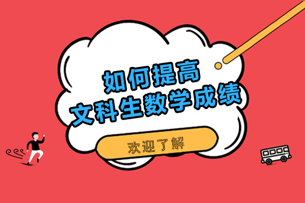 如何提高文科生数学成绩