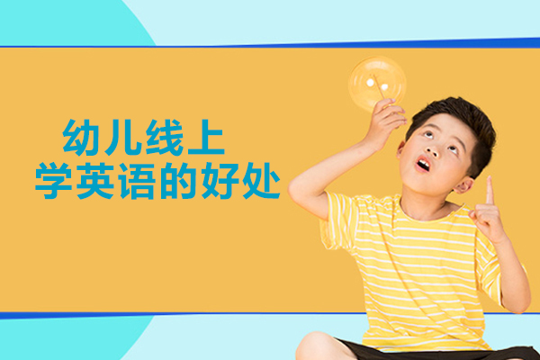 线上英语启蒙教育的多维优势解析