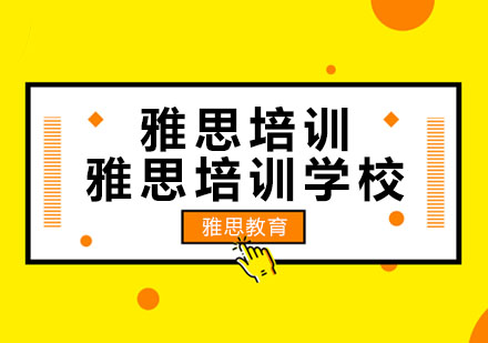 雅思培训机构深度解析与课程对比