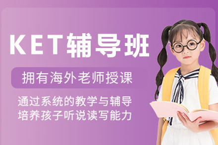 南京KET辅导班