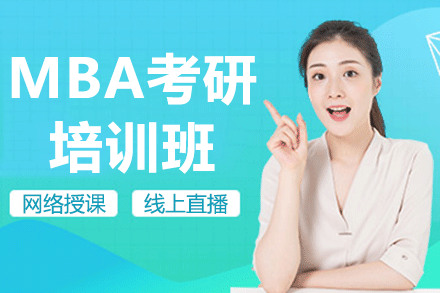 上海MBA考研培训班