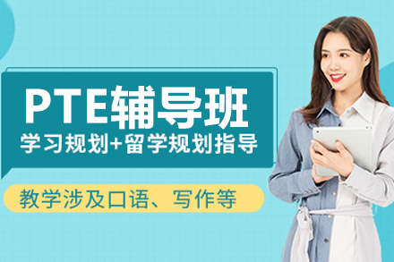南京PTE辅导班