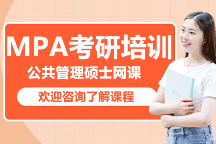 上海MPA考研培訓(xùn)班