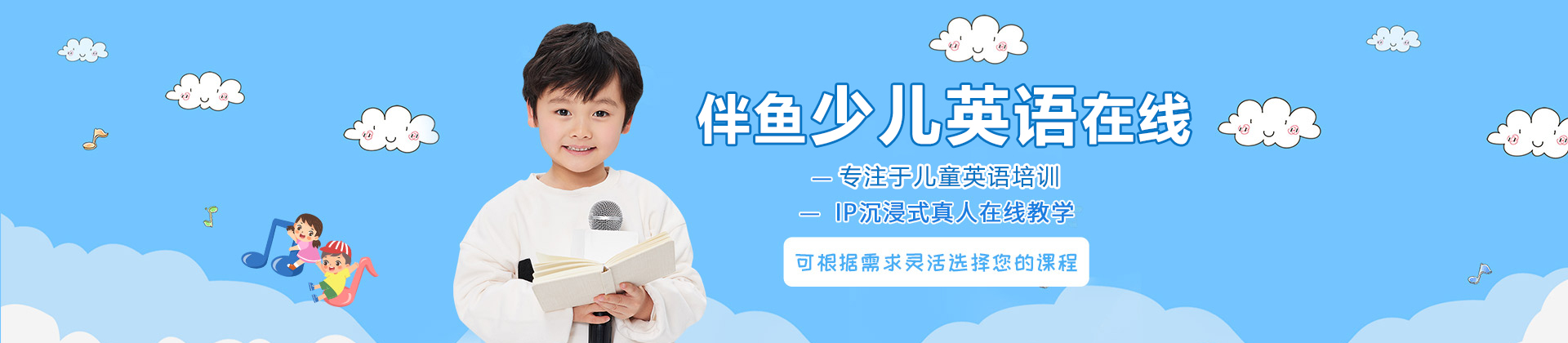 杭州伴鱼少儿英语在线