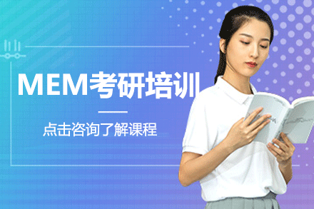 上海MEM考研培訓(xùn)班