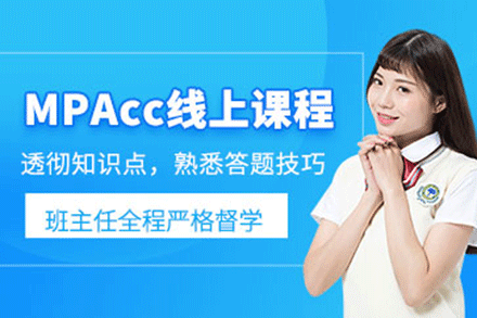 上海MPACC考研培訓(xùn)班