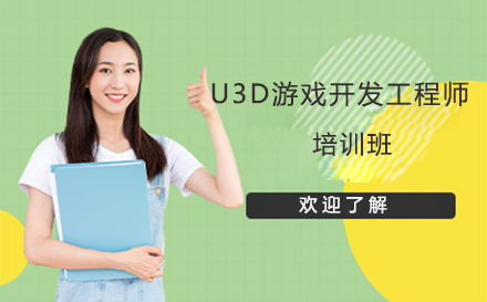 广州U3D游戏开发工程师班