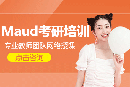 上海Maud考研培訓(xùn)班