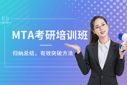 上海MTA考研培訓(xùn)班