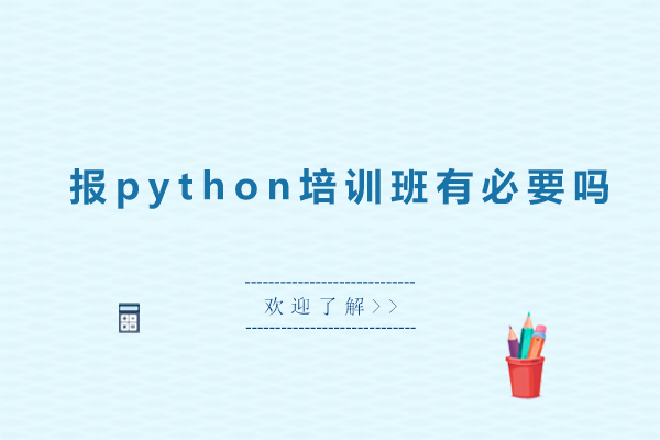报python培训班有必要吗