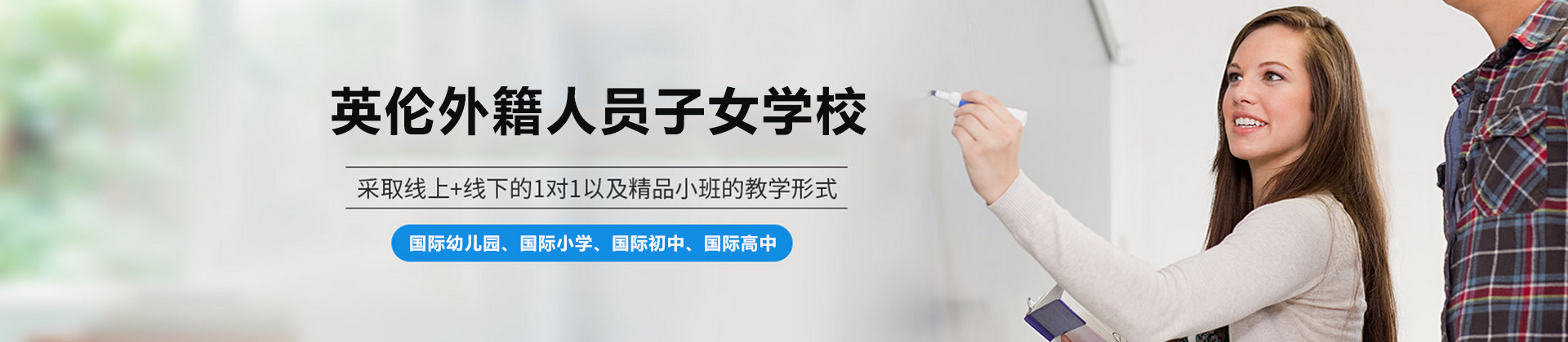 广州英伦外籍人员子女学校