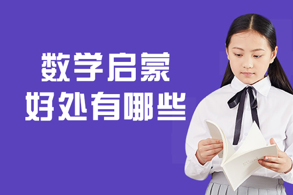 福州儿童数学启蒙好处有哪些-有多重要
