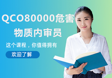 QCO80000危害物质内审员培训