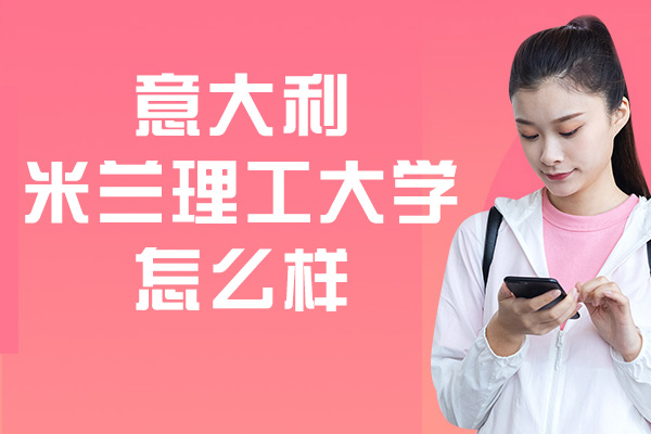 意大利米兰理工大学怎么样
