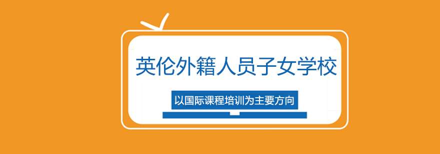 英伦学校全景