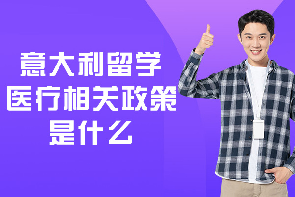意大利留学医疗相关政策是什么-有哪些