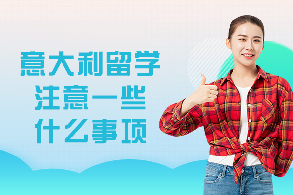 意大利留学注意一些什么事项