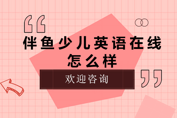杭州伴鱼少儿英语在线课程深度解析