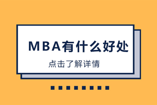 mba有什么好处