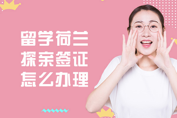 西安留学荷兰探亲签证怎么办理-好办吗
