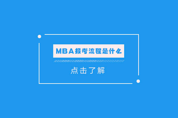 MBA报考流程是什么