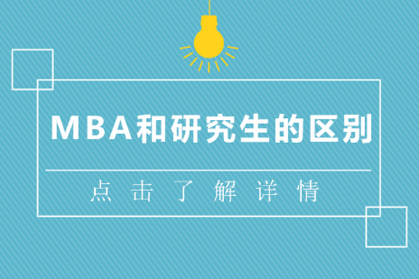 mba和研究生的区别