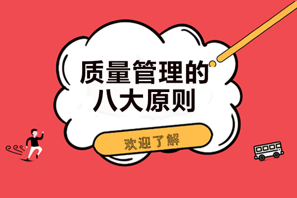 质量管理核心准则深度解析