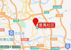 番禺校区