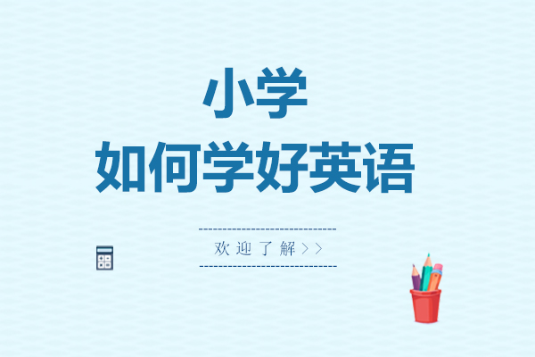 杭州小学生英语学习全攻略