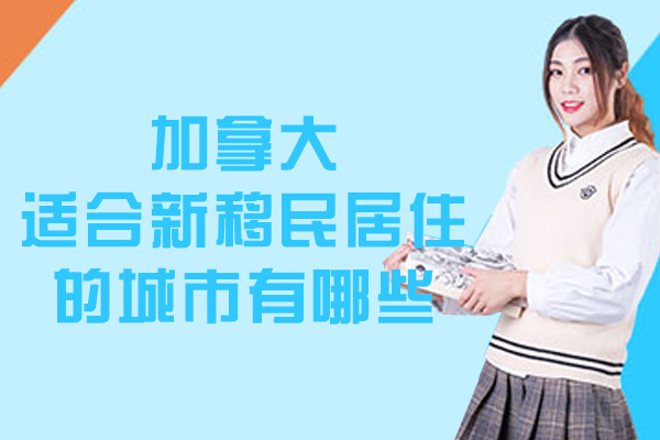 加拿大适合新移民居住的城市有哪些