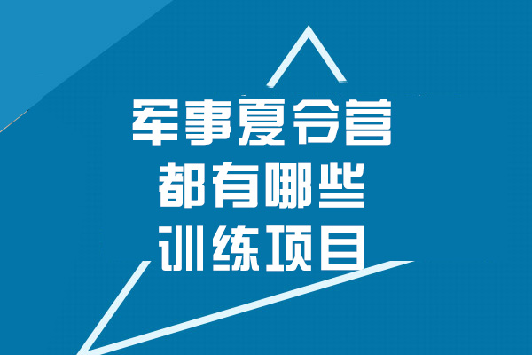 南昌军事夏令营都有哪些训练项目