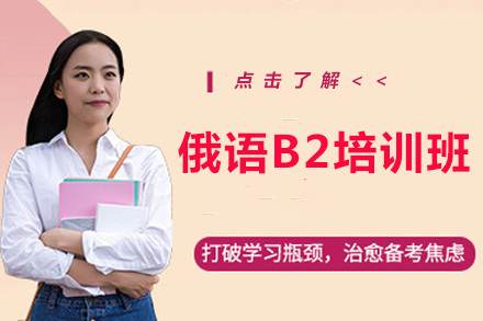 俄语B2培训班