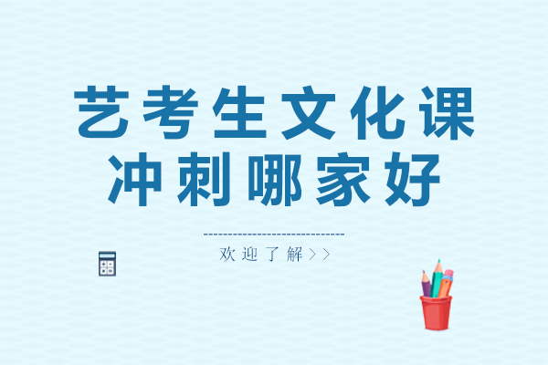 广州艺考生文化课冲刺优质机构解析