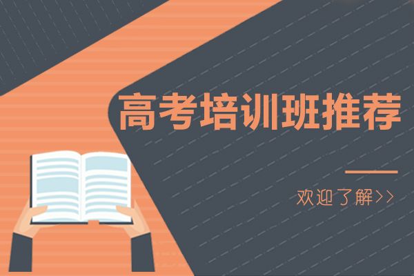 广州优质高考冲刺班深度解析
