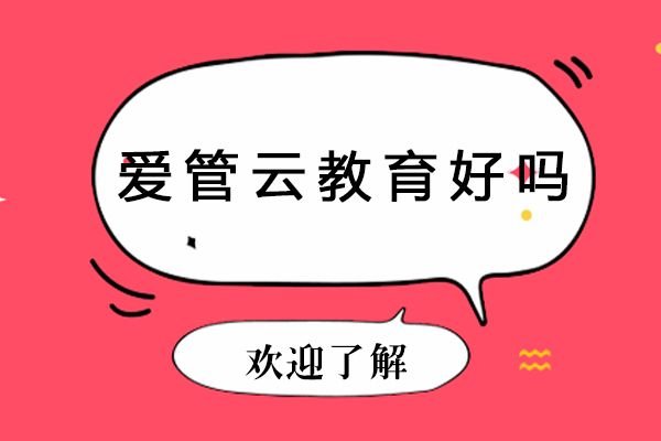 深度解析广州爱管云教育优势