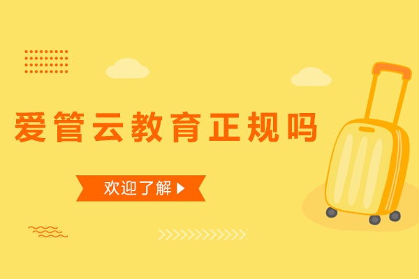 广州爱管云教育解析与教学特色深度解读