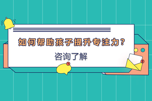 儿童专注力培养全攻略：科学方法与实战技巧