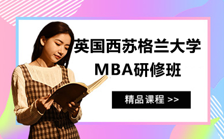 英国西苏格兰大学MBA研修班