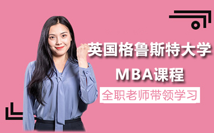 英国格鲁斯特大学工商管理硕士（MBA）课程