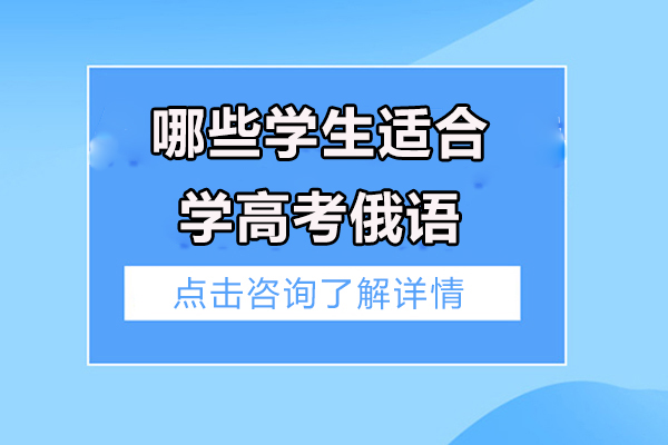 哪些学生适合学高考俄语呢