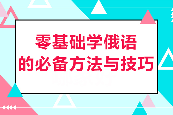 零基础学俄语的必备方法与技巧