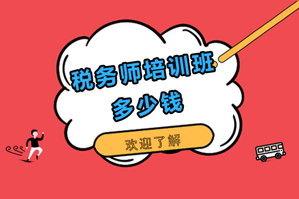 税务师培训班多少钱