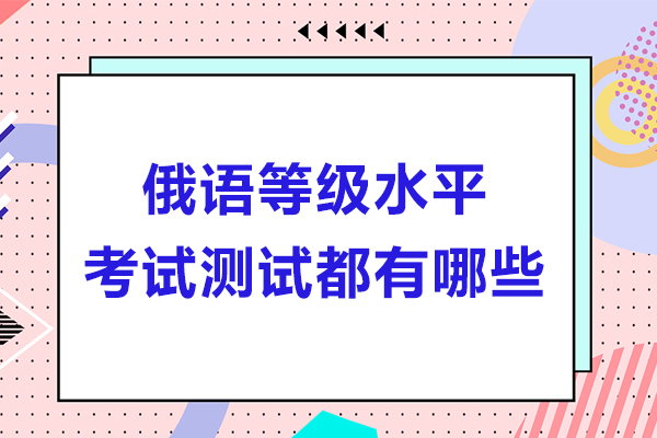 俄语等级水平考试测试都有哪些