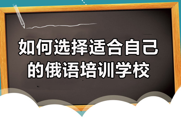 如何选择适合自己的俄语培训学校