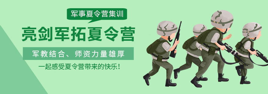 亮劍軍拓夏令營(yíng)