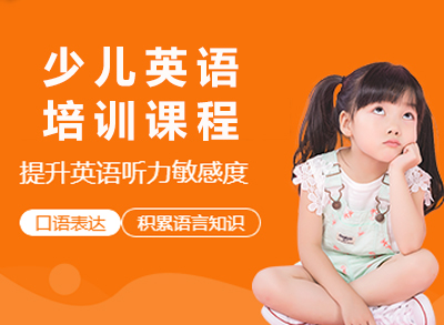 杭州少儿英语培训课程