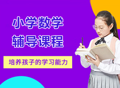 杭州小学数学辅导课程