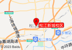 松江新城校区