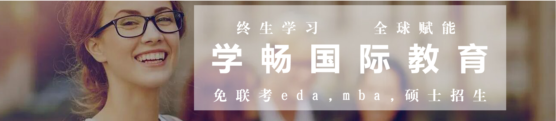 广州市学畅国际教育